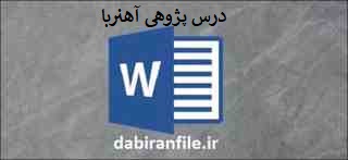  درس پژوهی کامل و آماده بصورت ورد