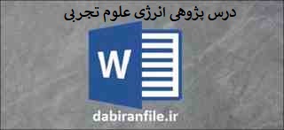  درس پژوهی علوم سوم ابتدایی