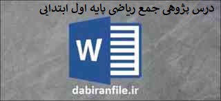 درس پژوهی جمع