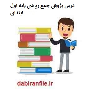درس پژوهی ریاضی پایه اول ابتدایی