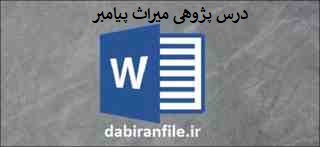  دانلود درس پژوهی میراث پیامبر