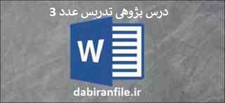  درس پژوهی ریاضی پایه اول ابتدایی