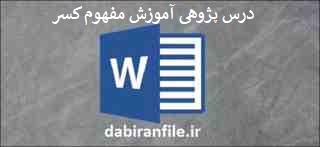  درس پژوهی ریاضی پایه چهارم