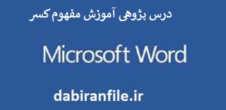  درس پژوهی کامل و آماده بصورت ورد