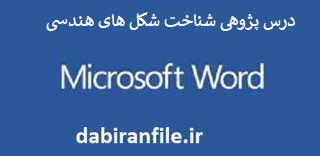  درس پژوهی ریاضی پایه دوم ابتدایی