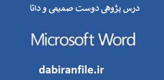 درس پژوهی کلاس پنجم ابتدایی بصورت ورد
