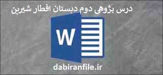 درس هدیه آسمانی در پایه دوم ابتدایی