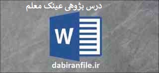  درس پژوهی معلم دوم ابتدایی