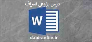 درس پژوهی هدیه های آسمانی پایه پنجم