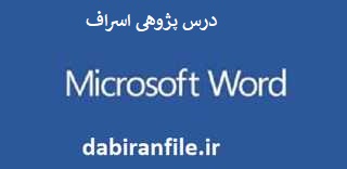 نمونه درس پژوهی هدیه های آسمانی