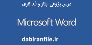 درس پژوهی ایثار و فداکاری مطالعات اجتماعی پنجم ابتدایی نمونه درس پژوهی مطالعات اجتماعی متوسطه اول