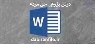 دانلود درس پژوهی حق مردم