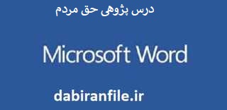 درس پژوهی هدیه های اسمانی پنجم