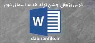  درس پژوهی هدیه های اسمان دوم دبستان