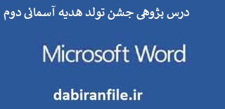  درس پژوهی رایگان دوم ابتدائی