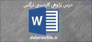 درس پژوهی کاردستی نرگس هدیه آسمانی