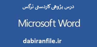  درس پژوهی هدیه آسمانی دوم