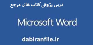 درس پژوهی بخوانیم پایه پنجم