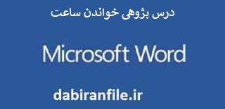 درس پژوهی معلم کلاس سوم ابتدایی