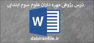 درس پژوهی جانوران مهره دار سوم