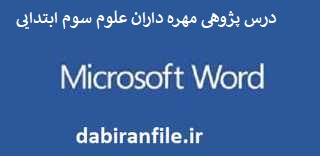  درس پژوهی علوم پایه سوم ابتدایی