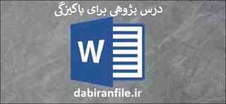  دانلود رایگان درس پژوهی دوم ابتدایی