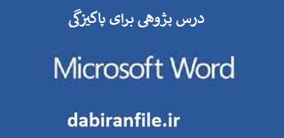  درس پژوهی پایه دوم بصورت ورد