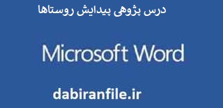 درس پژوهی معلم کلاس چهارم ابتدایی