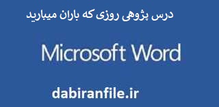 درس پژوهی روزی که باران میبارید بخوانیم پنجم ابتدایی درس پژوهی درس بخوانیم کلاس پنجم ابتدایی