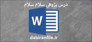  درس پژوهی رایگان سلام سلام