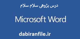  درس پژوهی پایه دوم بصورت ورد