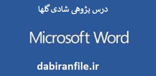  نمونه درس پژوهی پایه دوم ابتدایی word