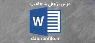 نمونه درس پژوهی پایه پنجم