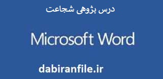 درس پژوهی کامل و آماده بصورت ورد
