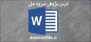 دانلود درس پژوهی سرود ملی
