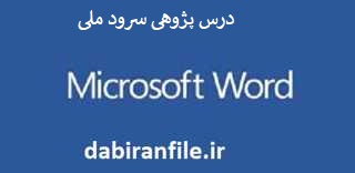 درس پژوهی کامل و آماده بصورت ورد