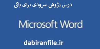 درس پژوهی سرودی برای پاکی بخوانیم پنجم ابتدایی درس پژوهی کلاس پنجم ابتدایی