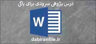 درس پژوهی سرودی برای پاکی بخوانیم پنجم ابتدایی درس پژوهی کلاس پنجم ابتدایی بصورت ورد