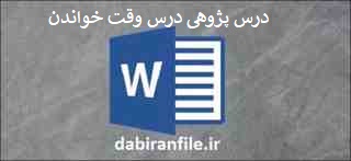  درس پژوهی هدیه های آسمانی دوم