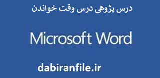  درس پژوهی رایگان هذیه آسمانی دوم ابتدایی