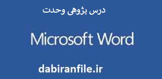 نمونه درس پژوهی پنجم ابتدایی وحدت