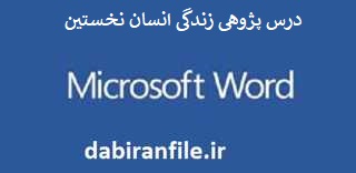 درس پژوهی رایگان مقطع ابتدایی