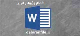  اقدام پژوهی عربی متوسطه دوم