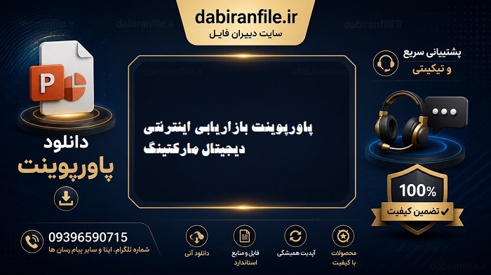 پاورپوینت دیجیتال مارکتینگ رایگان