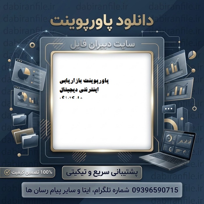 دانلود رایگان پاورپوینت دیجیتال مارکتینگ