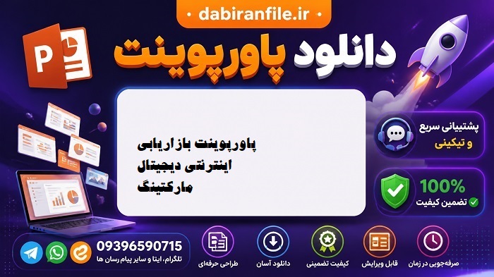 دانلود رایگان پاورپوینت بازاریابی و مدیریت بازار