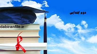 دانلود فایل&zwnj;های دوم ابتدایی | نمونه سوال، طرح درس، پاورپوینت و طرح جابر
