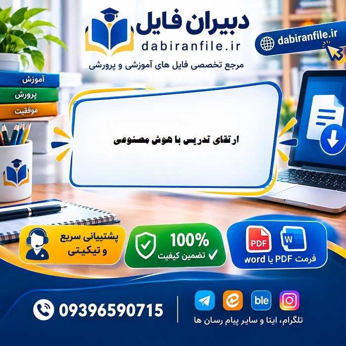 دانلود فایل PDF چالشهای تدریس با هوش مصنوعی تأثیر ابزارهای هوش مصنوعی بر کیفیت تدریس دبیران