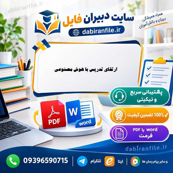 دانلود پایاننامه ارشد درباره کاربرد AI در آموزش و پرورش ترفندهای استفاده از هوش مصنوعی برای کاهش زمان آمادهسازی درس