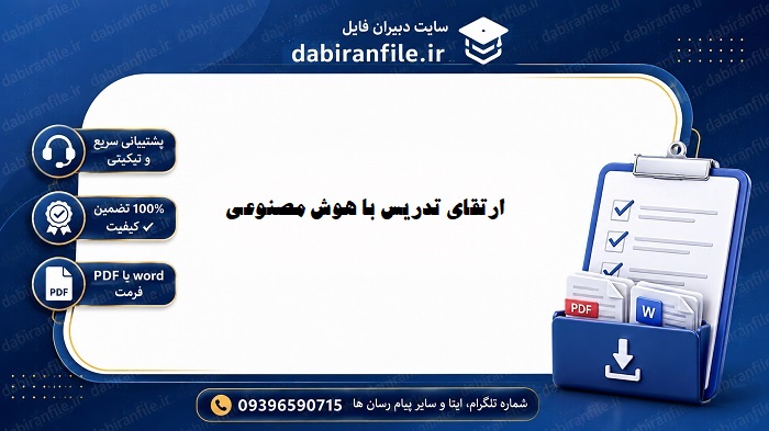 فایل اکسل تحلیل عملکرد دانشآموزان با هوش مصنوعی دانلود رایگان گزارش تجربه معلمان از هوش مصنوعی